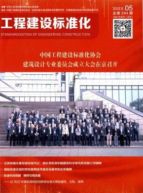 工程建设标准化期刊